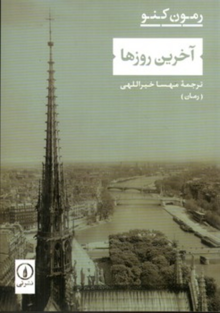 تصویر  آخرین روزها (رقعی-شمیز)